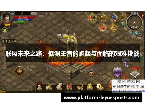 联盟未来之路：低调王者的崛起与面临的艰难挑战