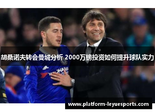 胡桑诺夫转会曼城分析 2000万镑投资如何提升球队实力 胡桑诺夫转会曼城分析 2000万镑投资如何提升球队实力