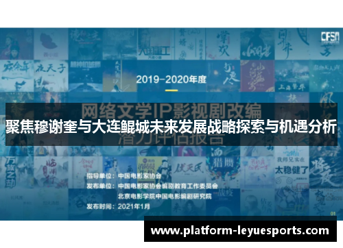 聚焦穆谢奎与大连鲲城未来发展战略探索与机遇分析