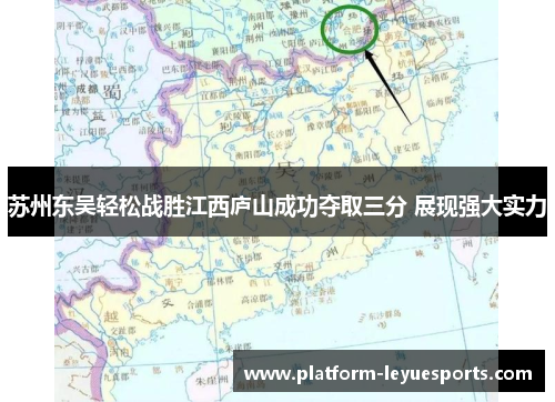 苏州东吴轻松战胜江西庐山成功夺取三分 展现强大实力 苏州东吴轻松战胜江西庐山成功夺取三分 展现强大实力
