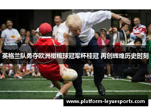 英格兰队勇夺欧洲橄榄球冠军杯桂冠 再创辉煌历史时刻