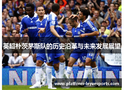 英超朴茨茅斯队的历史沿革与未来发展展望