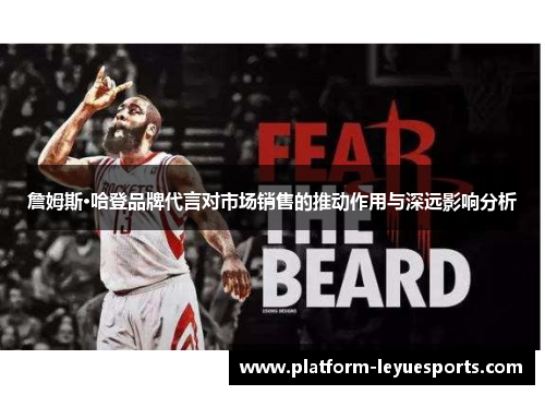 詹姆斯·哈登品牌代言对市场销售的推动作用与深远影响分析