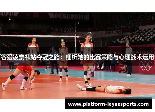 谷爱凌崇礼站夺冠之路：细析她的比赛策略与心理战术运用