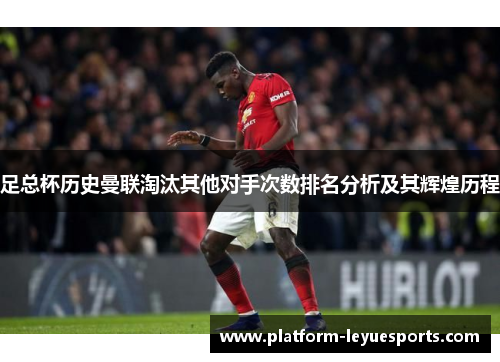 足总杯历史曼联淘汰其他对手次数排名分析及其辉煌历程