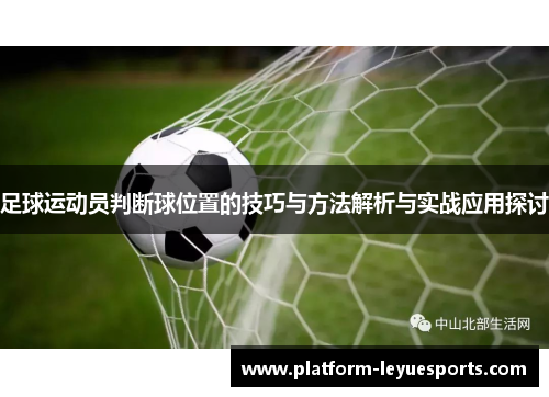 足球运动员判断球位置的技巧与方法解析与实战应用探讨