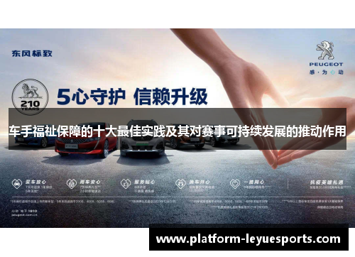 车手福祉保障的十大最佳实践及其对赛事可持续发展的推动作用