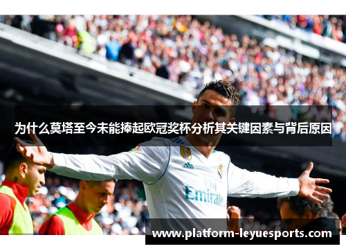 为什么莫塔至今未能捧起欧冠奖杯分析其关键因素与背后原因