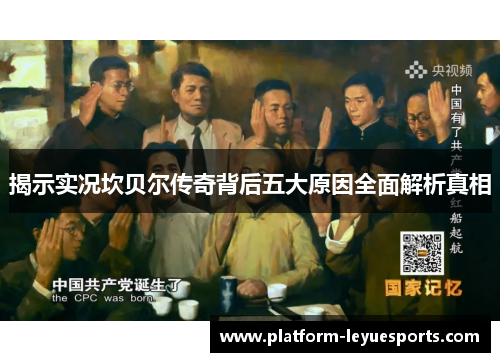 揭示实况坎贝尔传奇背后五大原因全面解析真相