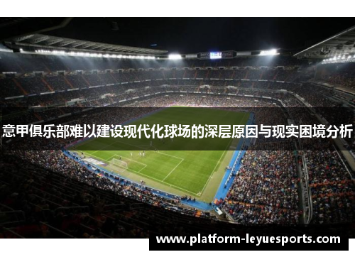 意甲俱乐部难以建设现代化球场的深层原因与现实困境分析