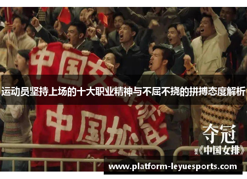 运动员坚持上场的十大职业精神与不屈不挠的拼搏态度解析 运动员坚持上场的十大职业精神与不屈不挠的拼搏态度解析