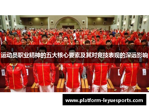 运动员职业精神的五大核心要素及其对竞技表现的深远影响