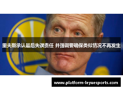 里夫斯承认最后失误责任 并强调要确保类似情况不再发生