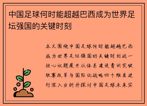 中国足球何时能超越巴西成为世界足坛强国的关键时刻 中国足球何时能超越巴西成为世界足坛强国的关键时刻