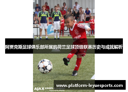 阿贾克斯足球俱乐部所属的荷兰足球顶级联赛历史与成就解析 阿贾克斯足球俱乐部所属的荷兰足球顶级联赛历史与成就解析
