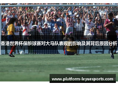 香港世界杯保龄球赛对大马队表现的影响及其背后原因分析