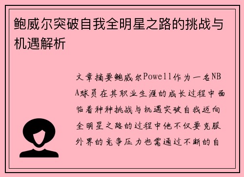 鲍威尔突破自我全明星之路的挑战与机遇解析