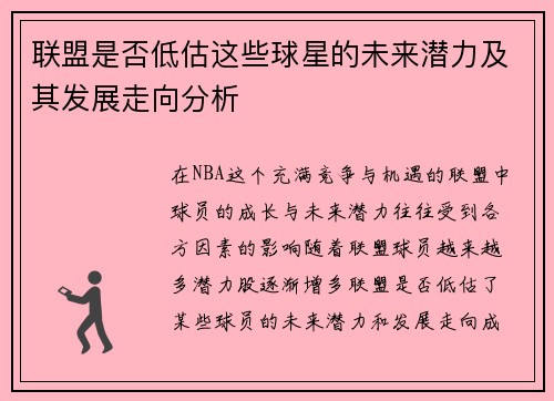 联盟是否低估这些球星的未来潜力及其发展走向分析