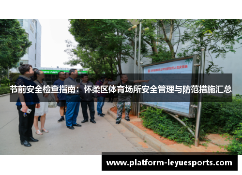 节前安全检查指南：怀柔区体育场所安全管理与防范措施汇总