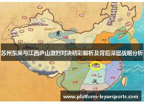 苏州东吴与江西庐山激烈对决精彩解析及背后深层战略分析