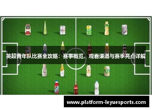 英超青年队比赛全攻略：赛事概览、观看渠道与赛季亮点详解