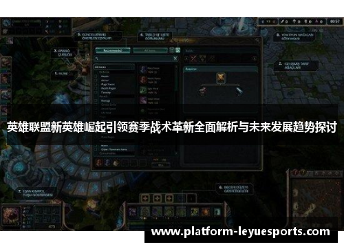 英雄联盟新英雄崛起引领赛季战术革新全面解析与未来发展趋势探讨