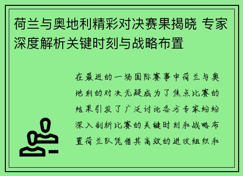 荷兰与奥地利精彩对决赛果揭晓 专家深度解析关键时刻与战略布置