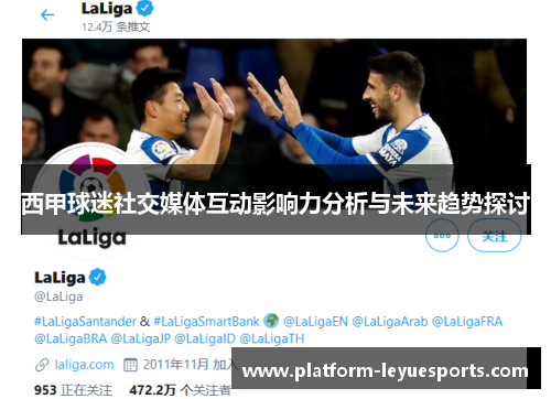 西甲球迷社交媒体互动影响力分析与未来趋势探讨