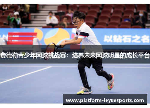 费德勒青少年网球挑战赛：培养未来网球明星的成长平台
