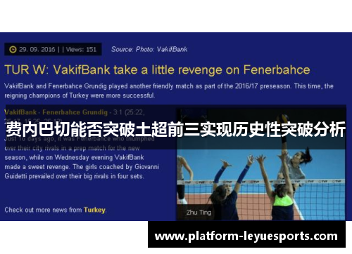 费内巴切能否突破土超前三实现历史性突破分析
