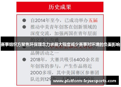 赛事组织方聚焦环保理念力求最大程度减少赛事对环境的负面影响