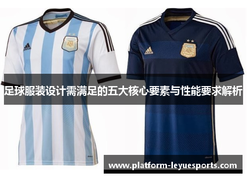 足球服装设计需满足的五大核心要素与性能要求解析