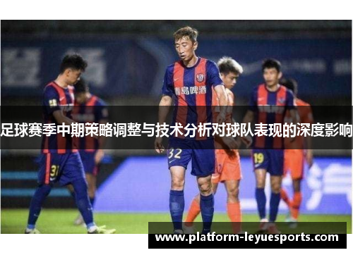 足球赛季中期策略调整与技术分析对球队表现的深度影响