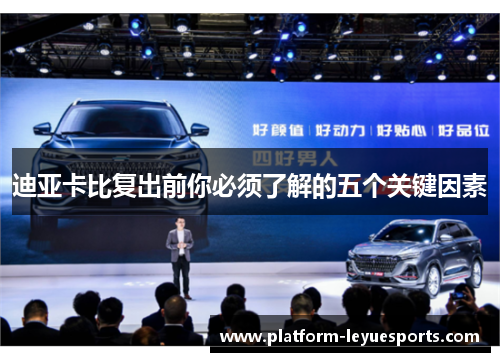 迪亚卡比复出前你必须了解的五个关键因素