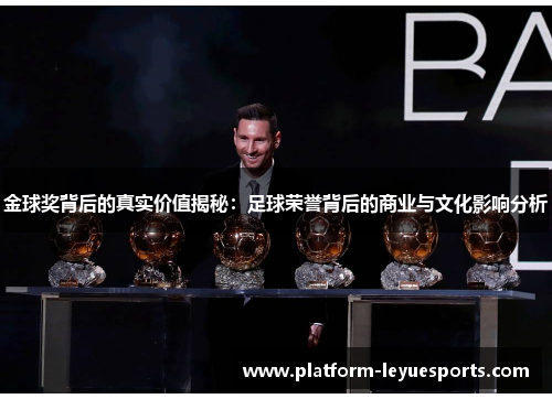 金球奖背后的真实价值揭秘：足球荣誉背后的商业与文化影响分析