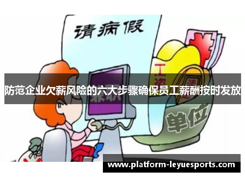 防范企业欠薪风险的六大步骤确保员工薪酬按时发放