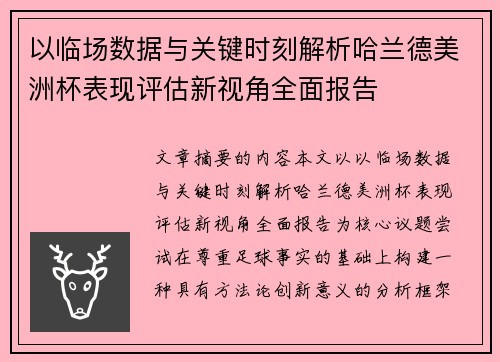 以临场数据与关键时刻解析哈兰德美洲杯表现评估新视角全面报告
