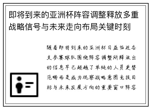 即将到来的亚洲杯阵容调整释放多重战略信号与未来走向布局关键时刻 即将到来的亚洲杯阵容调整释放多重战略信号与未来走向布局关键时刻