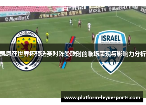 凯恩在世界杯预选赛对阵曼联时的临场表现与影响力分析 凯恩在世界杯预选赛对阵曼联时的临场表现与影响力分析