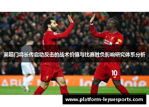 英超门将长传启动反击的战术价值与比赛胜负影响研究体系分析