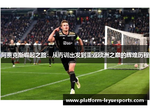 阿贾克斯崛起之路：从青训出发到重返欧洲之巅的辉煌历程