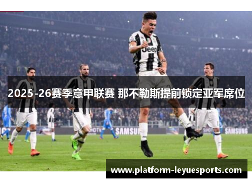 2025-26赛季意甲联赛 那不勒斯提前锁定亚军席位