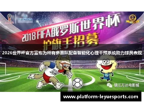 2026世界杯官方宣布为所有参赛队配备智能化心理干预系统助力球员表现 2026世界杯官方宣布为所有参赛队配备智能化心理干预系统助力球员表现