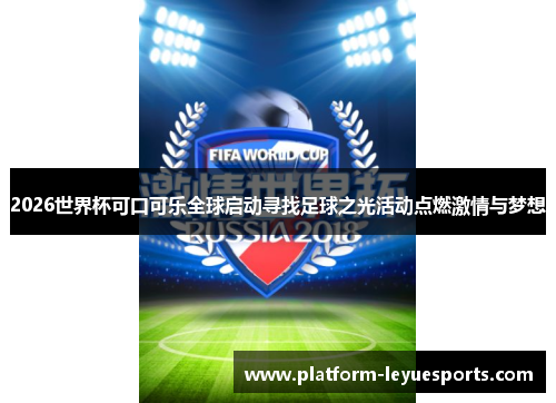 2026世界杯可口可乐全球启动寻找足球之光活动点燃激情与梦想