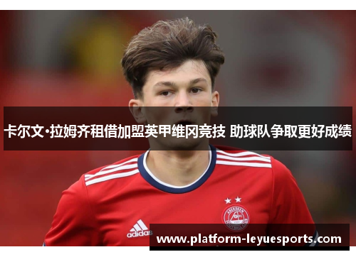 卡尔文·拉姆齐租借加盟英甲维冈竞技 助球队争取更好成绩