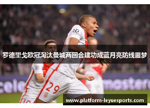 罗德里戈欧冠淘汰曼城两回合建功成蓝月亮防线噩梦