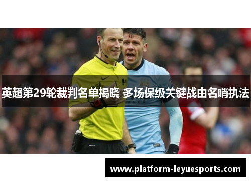 英超第29轮裁判名单揭晓 多场保级关键战由名哨执法 英超第29轮裁判名单揭晓 多场保级关键战由名哨执法