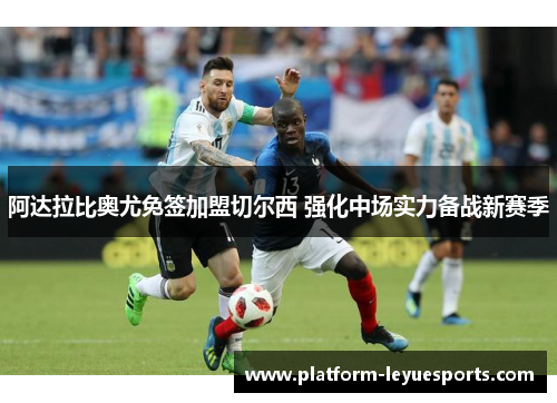 阿达拉比奥尤免签加盟切尔西 强化中场实力备战新赛季