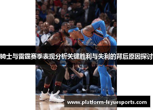 骑士与雷霆赛季表现分析关键胜利与失利的背后原因探讨