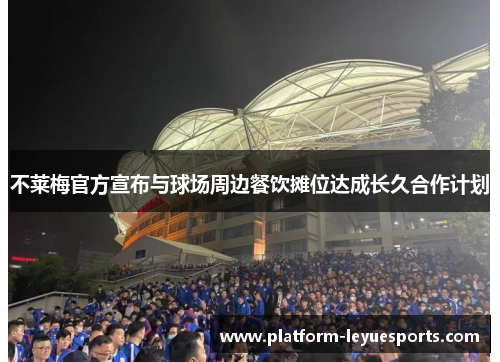 不莱梅官方宣布与球场周边餐饮摊位达成长久合作计划